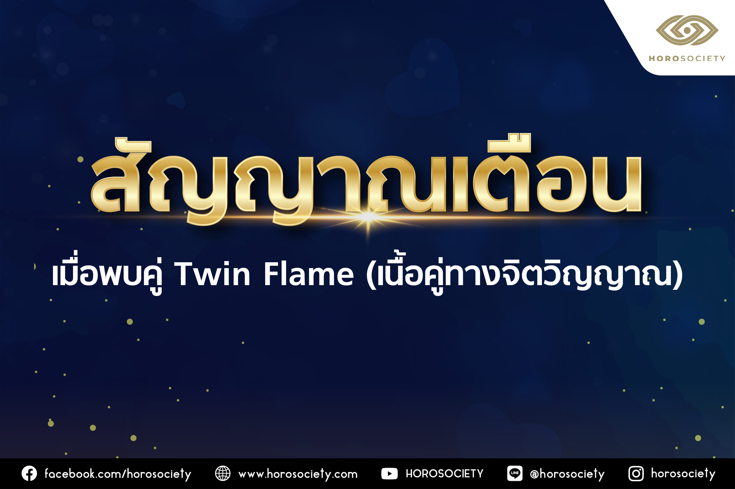 สัญญาณเตือนเมื่อพบคู่ Twin Flame (เนื้อคู่ทางจิตวิญญาณ) โดย Horosociety