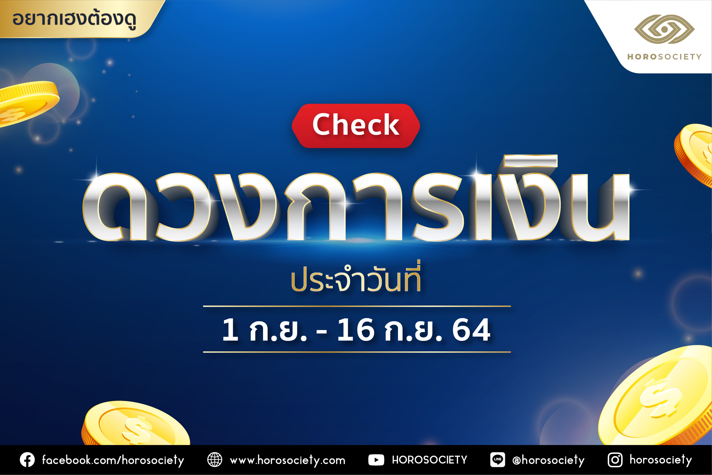 เช็กดวงการเงินประจำวันที่ 1-16 กันยายน 2564 โดย Horosociety