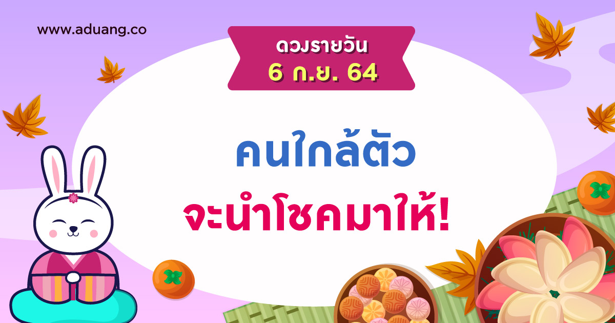 คนใกล้ตัวจะนำโชคมาให้!  เช็กดวงรายวันประจำวันที่ 6 กันยายน 2564