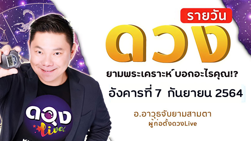 ดูดวงรายวัน ประจำวันอังคารที่ 7 กันยายน 2564 โดย อ.อาวุธจับยามดวงรายวัน แห่งดวงLive