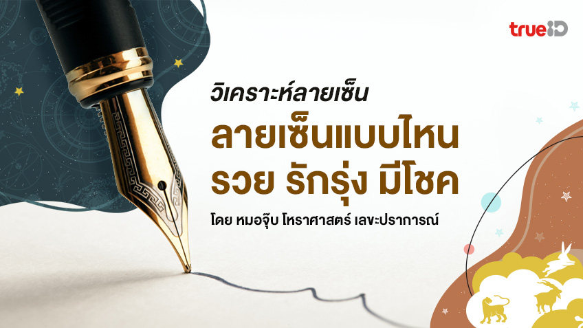 วิเคราะห์ลายเซ็น ลายเซ็นแบบไหนรวย รักรุ่ง มีโชค โดย หมอจุ๊บ โหราศาสตร์ เลขะปราการณ์