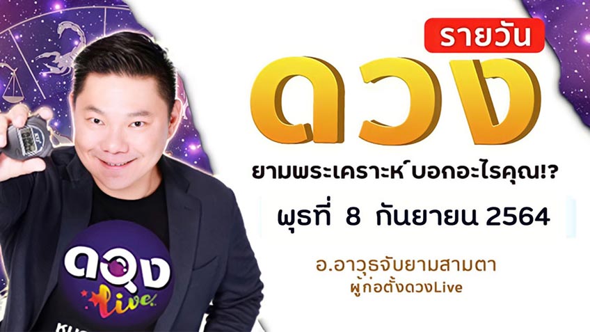 ดูดวงรายวัน ประจำวันพุธที่ 8 กันยายน 2564 โดย อ.อาวุธจับยามดวงรายวัน แห่งดวงLive