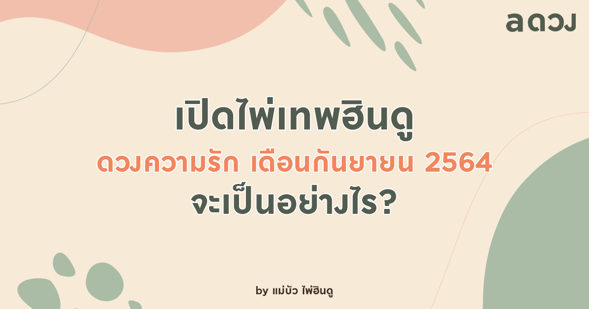เปิดไพ่เทพฮินดู ดวงความรักเดือนกันยายน 2564 จะเป็นอย่างไร?