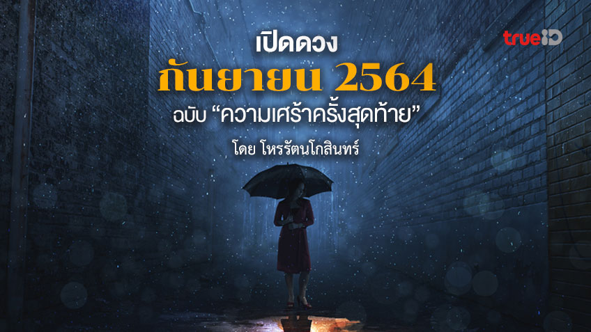 ดวงเดือนกันยายน 2564 โหรรัตนโกสินทร์