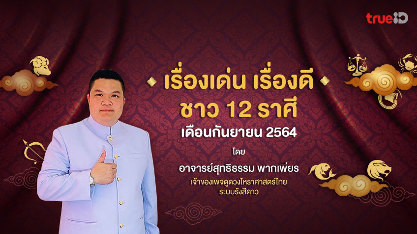 เรื่องดีๆ โชคลาภ 12 ราศี เดือนกันยายน 2564  โดยอ.สุทธิธรรม พากเพียร เจ้าของเพจดูดวงโหราศาสตร์ไทยระบบรังสีดาว