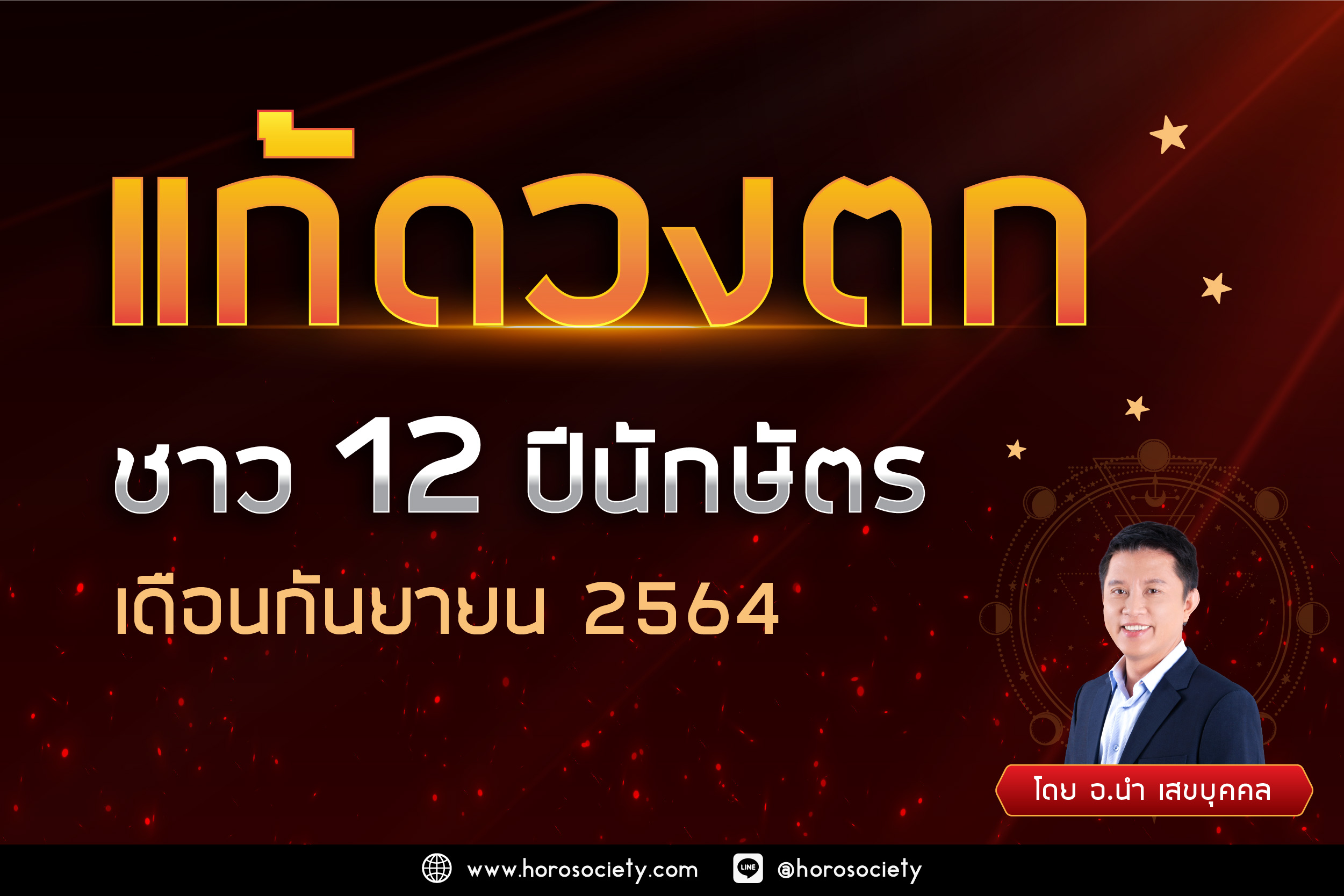 วิธีแก้ดวงตกของชาว 12 ปีนักษัตรในเดือนกันยายน 2564 โดย อ.นำ เสขบุคล