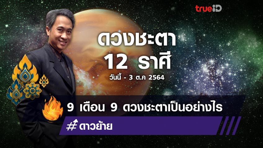 ดาวย้ายมาทายดวง  วันที่ 9 เดือน 9 ผู้คน 12 ราศี  9 ไปในทางใด? ช่วงนี้ถึง 3 ต.ค. 2564 โดย โหรชี้ชัด