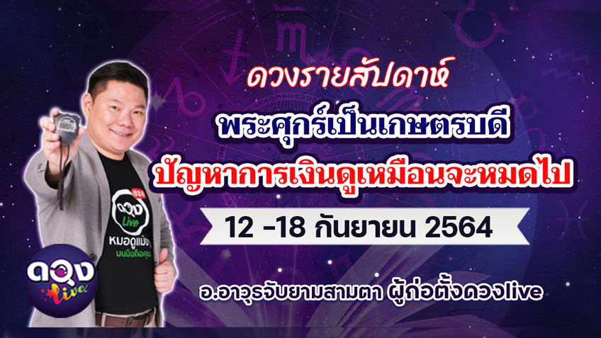 ดวงรายสัปดาห์ประจำวันที่  12 -18 กันยายน  2564 อ.อาวุธ แห่งดวงlive