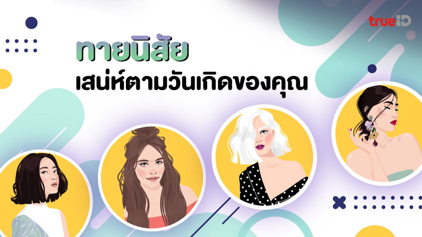 แม่นเว่อร์! ทายนิสัยคนเกิดทั้ง 7 วัน มีเสน่ห์อะไรบ้าง จุดไหนที่ทำให้คนหลง!