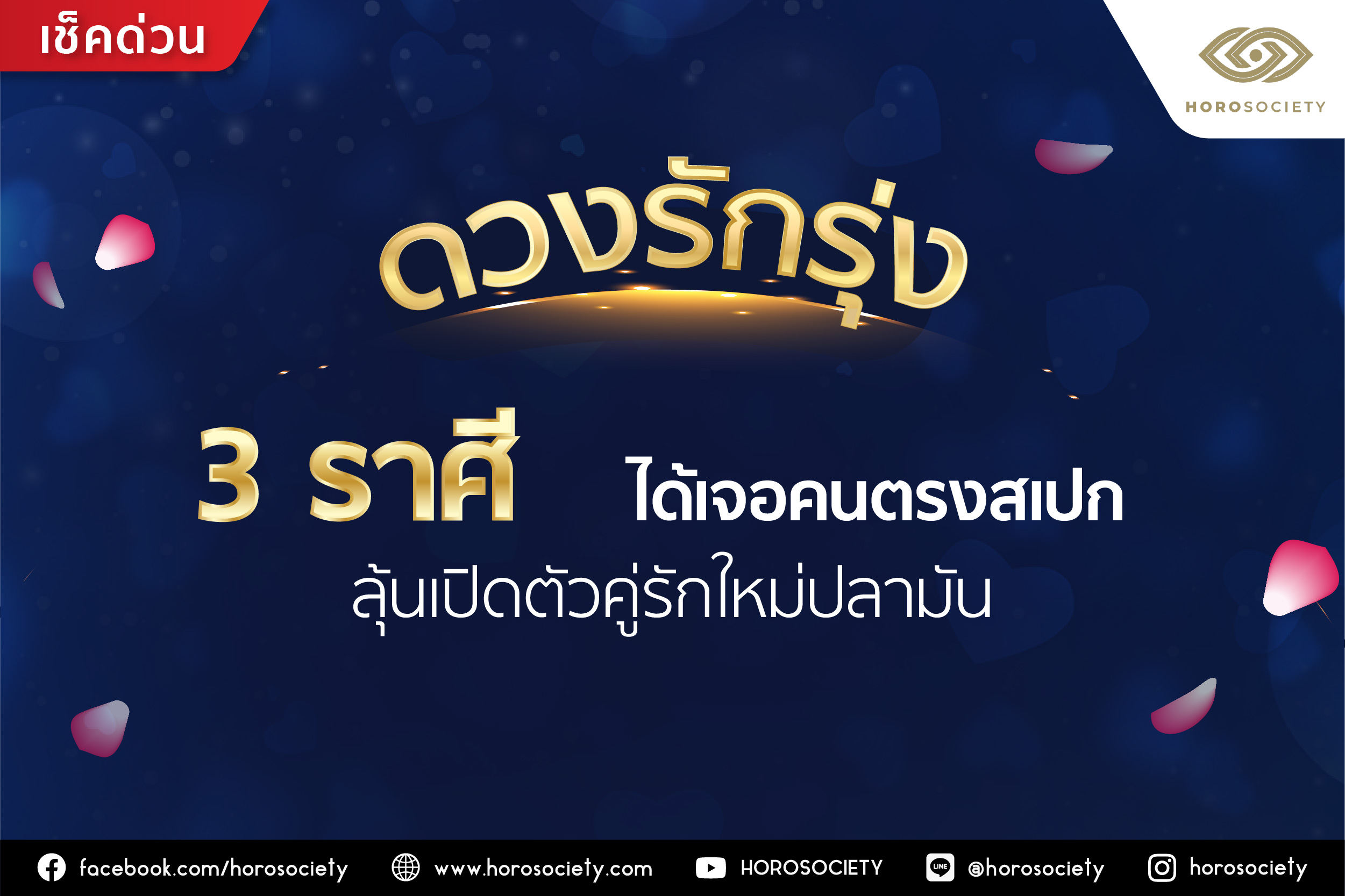 ดวงรักรุ่ง 3 ราศี ได้เจอคนตรงสเปค ลุ้นเปิดตัวคู่รักใหม่ปลามัน โดย Horosociety