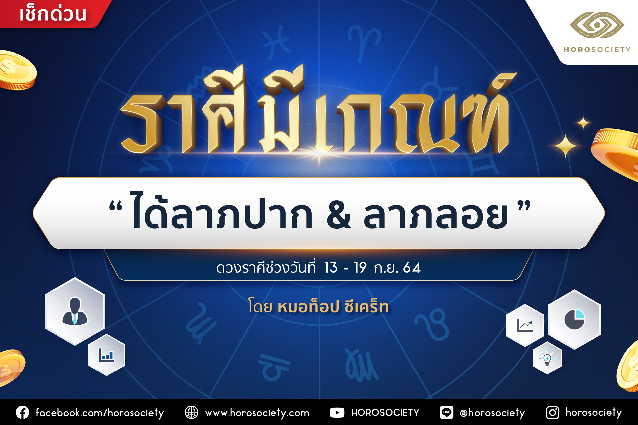 ราศีมีเกณฑ์ ‘ได้ลาภปาก ลาภลอย’ โดยหมอท็อป ซีเคร็ท