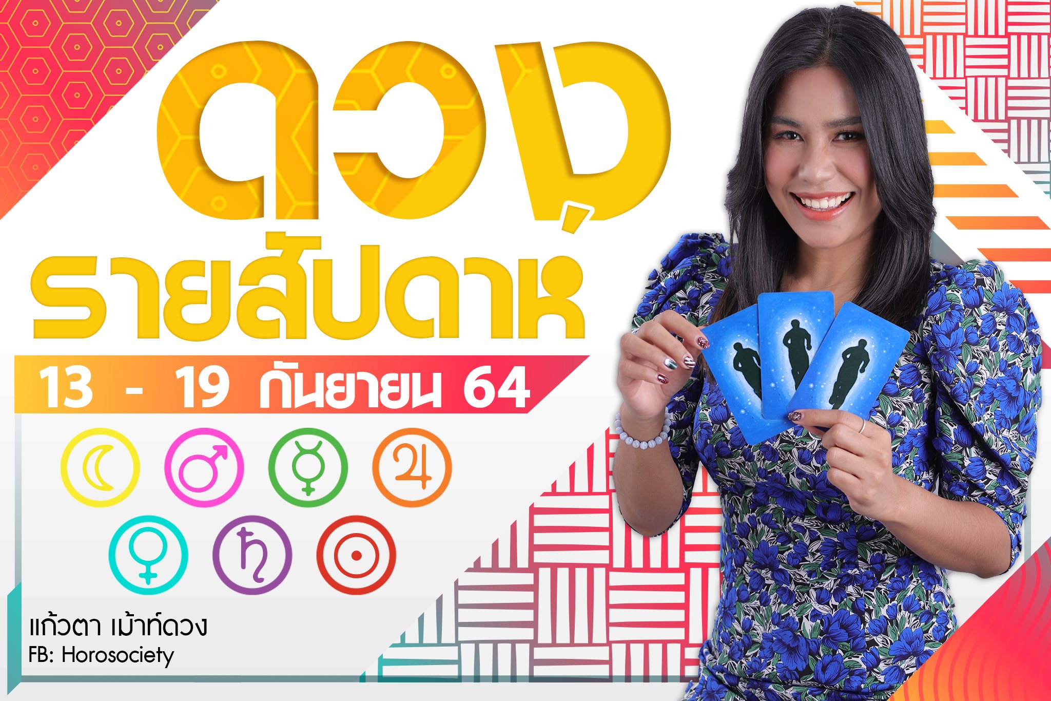 ดวงรายสัปดาห์คนทั้ง 7 วัน ช่วง 13-19 กันยายน 2564 โดยแก้วตา เม้าท์ดวง