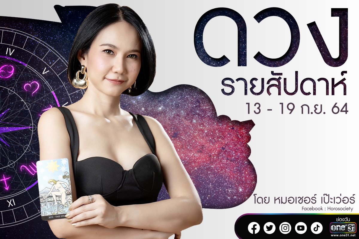 ดวงรายสัปดาห์ของคน 12 ราศี ช่วง 13-19 กันยายน 2564 โดยหมอเชอร์ เป๊ะเว่อร์