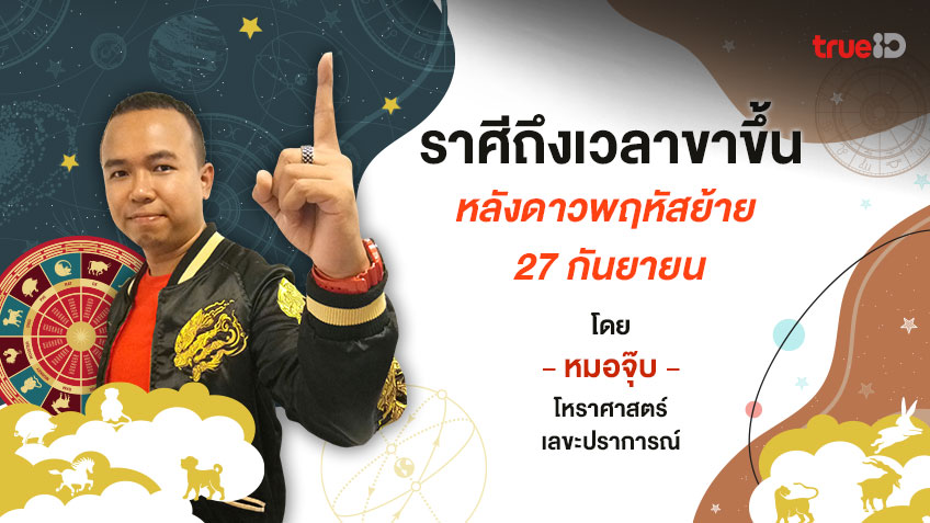ราศีถึงเวลาขาขึ้น หลังพฤหัสย้าย 27 กันยายน 2564 พร้อมวิธีเสริมดวง โดย หมอจุ๊บ โหราศาสตร์ เลขะปราการณ์