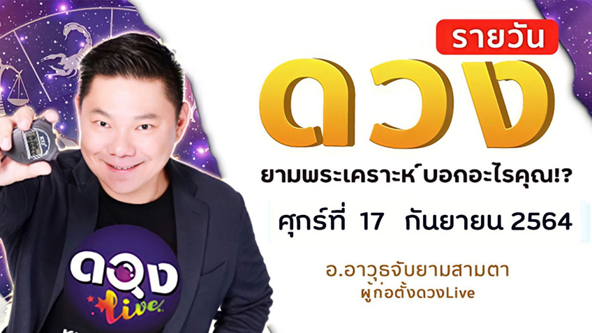 ดูดวงรายวัน ประจำวันศุกร์ที่ 17 กันยายน 2564 โดย อ.อาวุธจับยามดวงรายวัน แห่งดวงLive