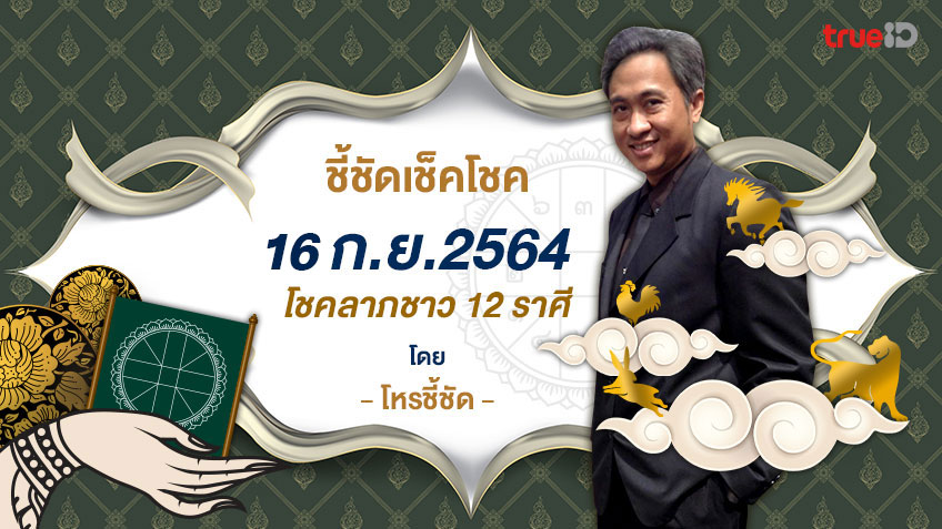 ชี้ชัดเช็คโชค 16 กันยายน 2564 โชคลาภชาว 12 ราศี โดยโหรชี้ชัด