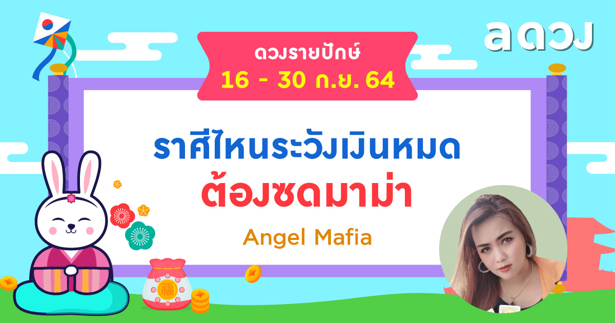 ราศีไหนระวังเงินหมด ต้องซดมาม่า เช็กดวงรายปักษ์ 16-30 กันยายน 2564