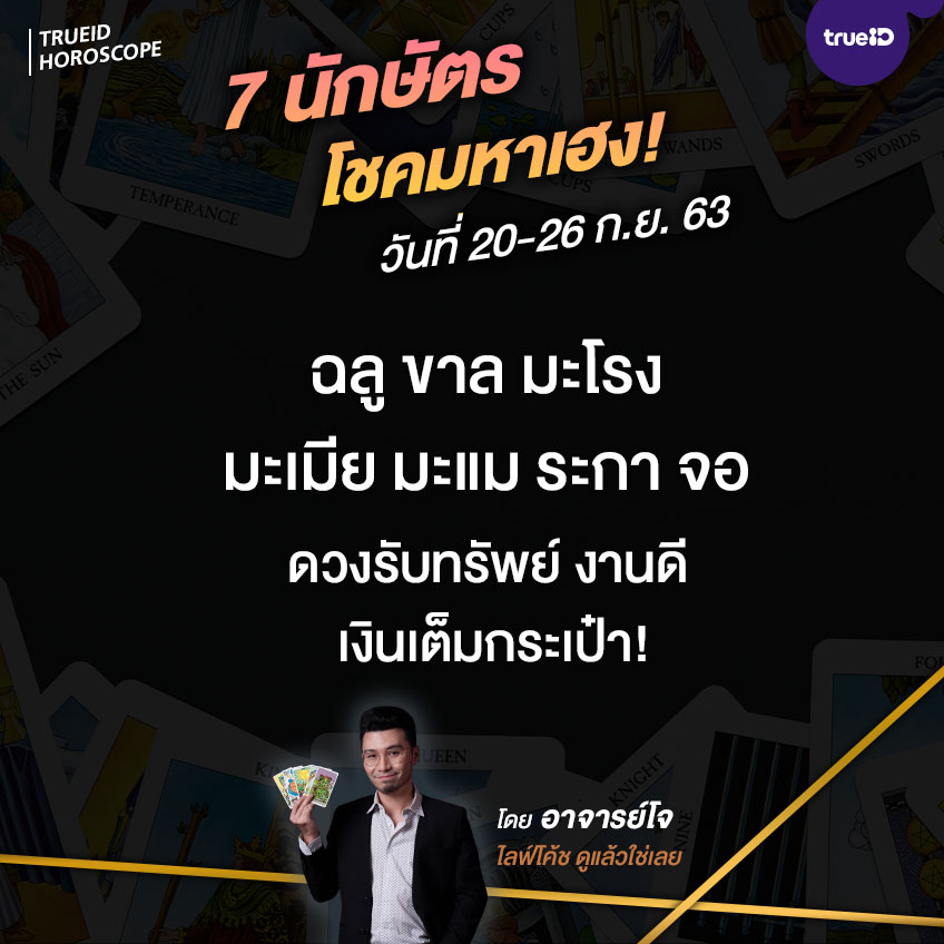 ดวงรายสัปดาห์ นักษัตร อ.โจ ไลฟ์โค้ช ดูแล้วใช่เลย