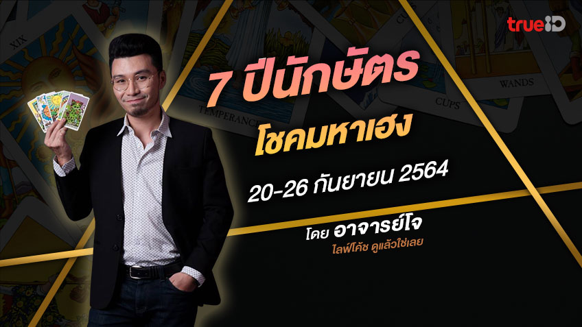 ดวงรายสัปดาห์ นักษัตร อ.โจ ไลฟ์โค้ช ดูแล้วใช่เลย