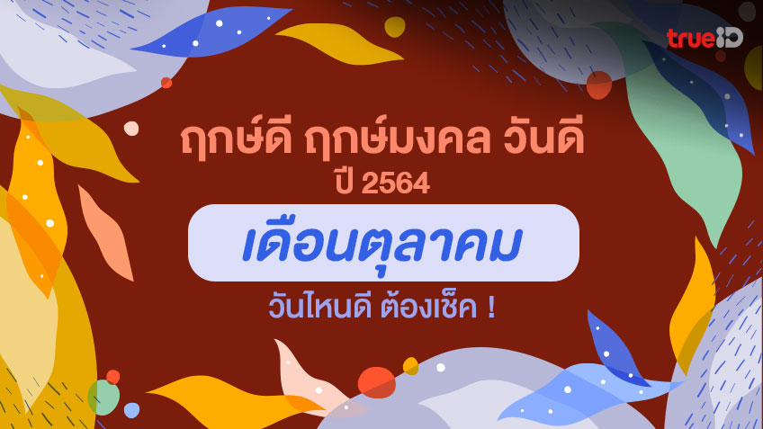 ฤกษ์ดี ฤกษ์มงคล วันดีปี 2564 เดือนตุลาคม ออกรถ แต่งงาน เ...