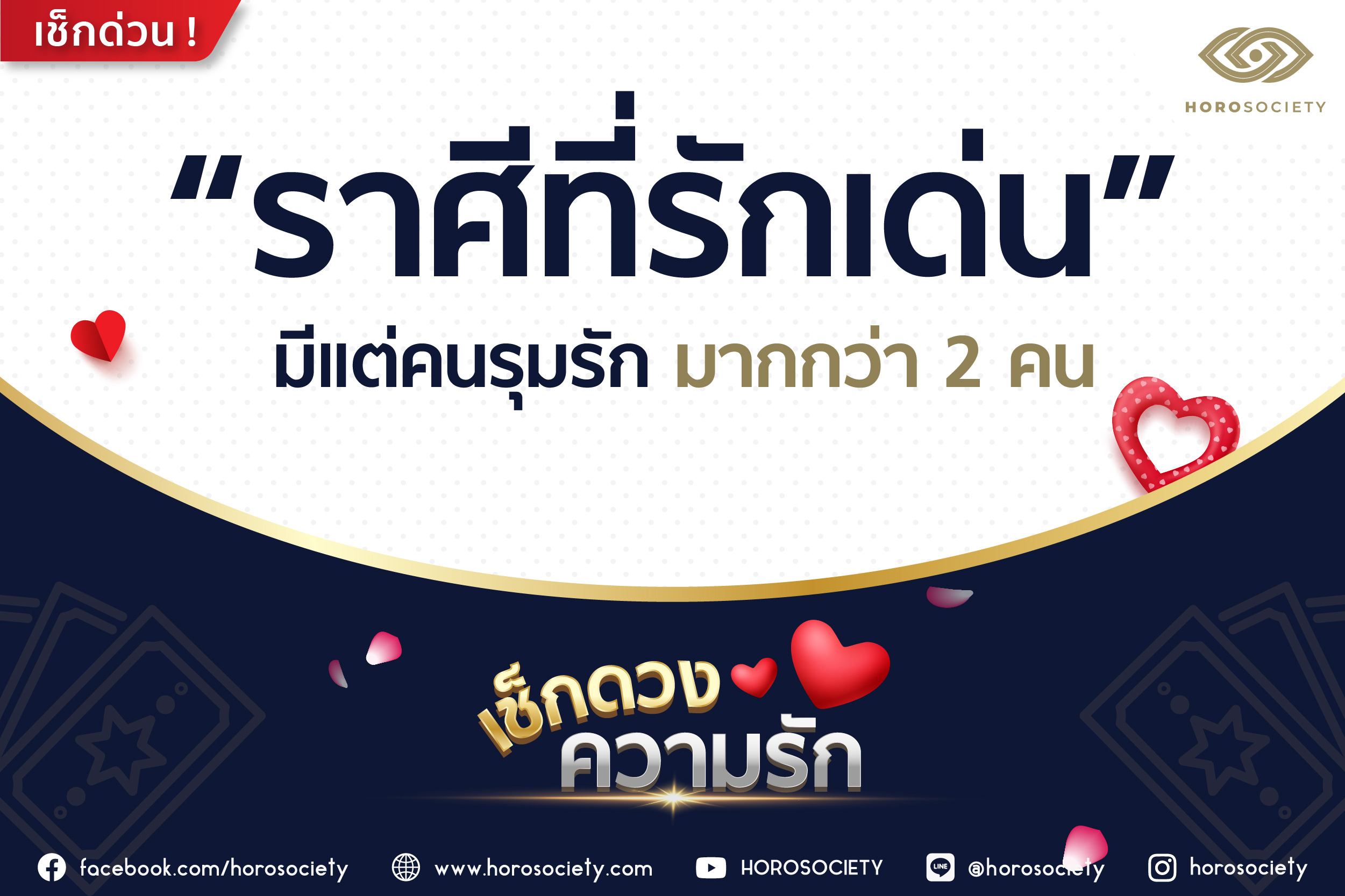 ราศีใดรักเด่น มีแต่คนรุมรักมากกว่า 2 คน โดย Horosociety