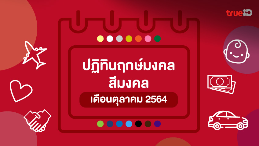 ปฎิทินฤกษ์มงคล สีมงคล เดือนตุลาคม  2564