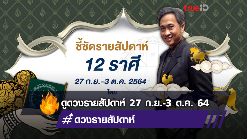 ชี้ชัดดูดวงรายสัปดาห์ ระหว่างวันที่ 27 กันยายน - 3 ตุลาคม 2564 โดย โหรชี้ชัด