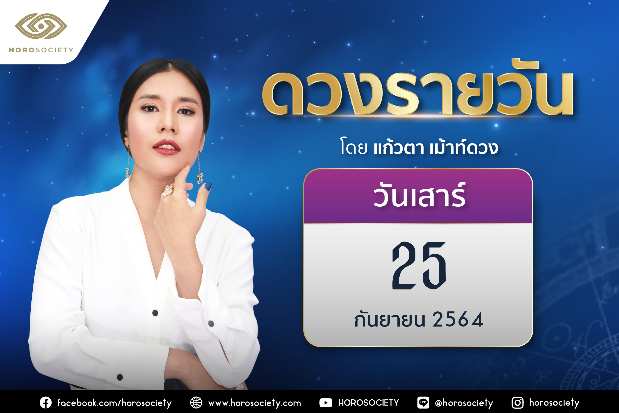 ดวงรายวันและวิธีเสริมดวง-ลดกรรม ประจำวันเสาร์ที่ 25 กันยายน 2564