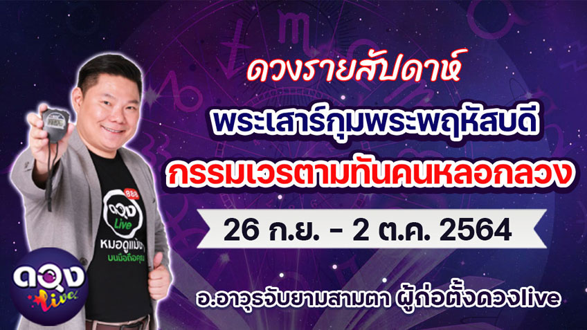 ดวงรายสัปดาห์ประจำวันที่  26 กันยายน – 2 ตุลาคม 2564 อ.อาวุธ แห่งดวงlive