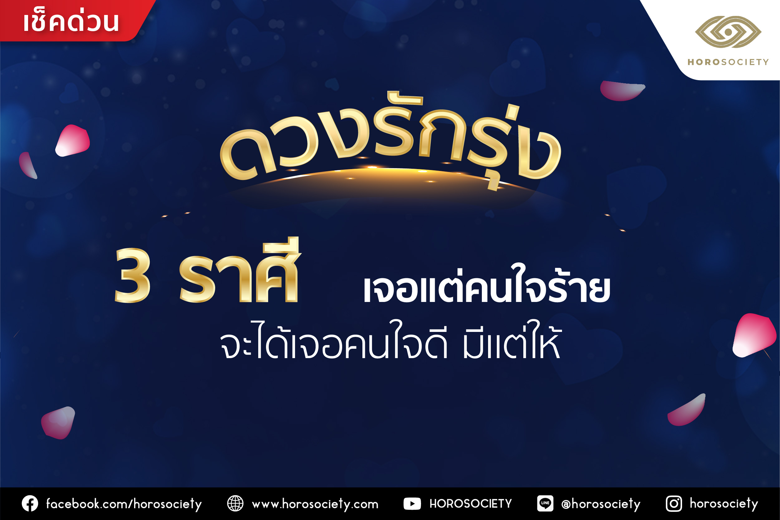 ดวงรักรุ่ง 3 ราศี เจอแต่คนใจร้าย จะได้เจอคนใจดี มีแต่ให้ โดย Horosociety