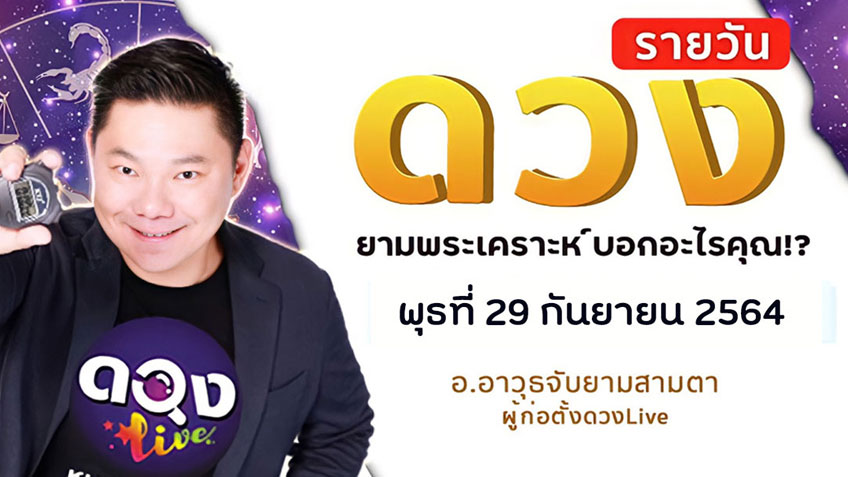 ดูดวงรายวัน ประจำวันพุธที่ 29 กันยายน 2564 โดย อ.อาวุธจับยามดวงรายวัน แห่งดวงLive