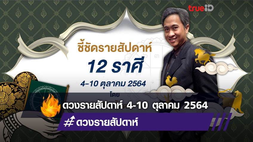 ชี้ชัดดูดวงรายสัปดาห์ ระหว่างวันที่ 4-10 ตุลาคม 2564โดย โหรชี้ชัด