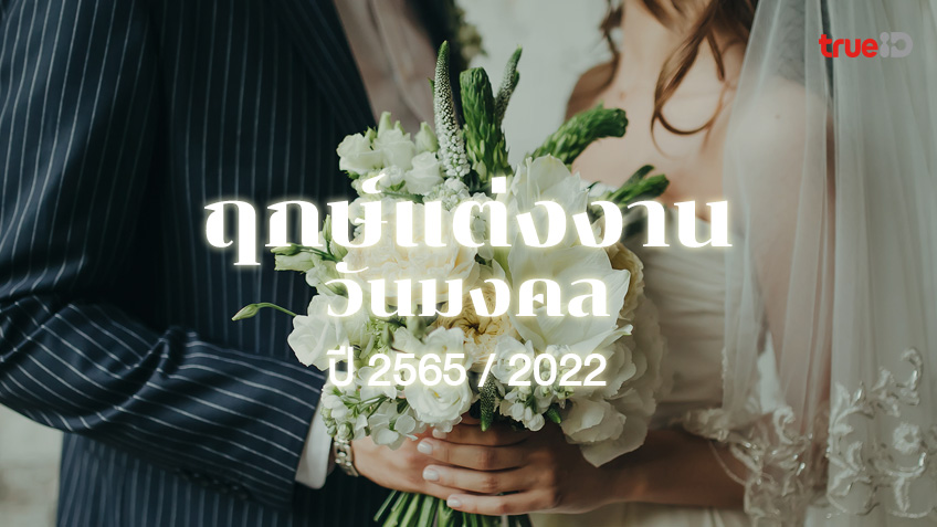 ฤกษ์แต่งงาน วันมงคล ดิถีเรียงหมอน ปี 2565 /2022 แต่งงาน หมั้นหมายวันไหนดี มีแต่ความมงคล