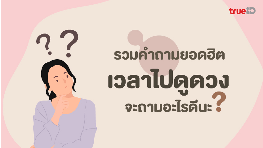 รวมคำถามดูดวง 2566 ไปดูดวงถามอะไรดี และคำถามต้องห้ามที่ไม่ควรถามหมอดู