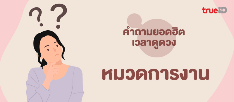 รวมคำถามดูดวง 2566 ไปดูดวงถามอะไรดี และคำถามต้องห้ามที่ไม...