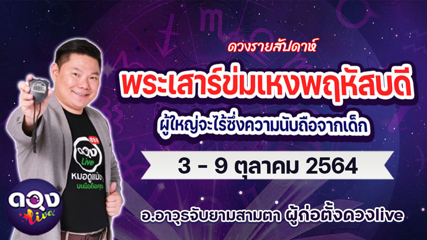ดวงรายสัปดาห์ประจำวันที่   3 - 9 ตุลาคม 2564 อ.อาวุธ แห่งดวงlive