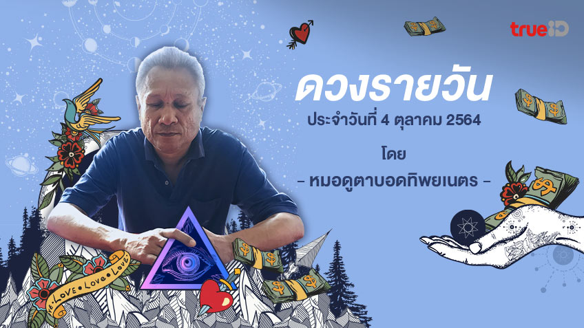 ดูดวงรายวันประจำวันจันทร์ที่ 4 ตุลาคม 2564 โดย หมอดูตาบอดทิพยเนตร