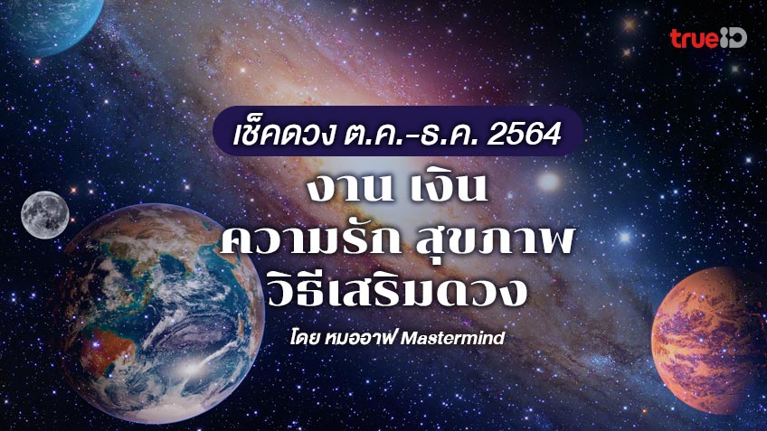 ดวงการงาน การเงิน ความรัก สุขภาพ ตุลาคม - ธันวาคม 2564  โดย หมออาฟ Mastermind