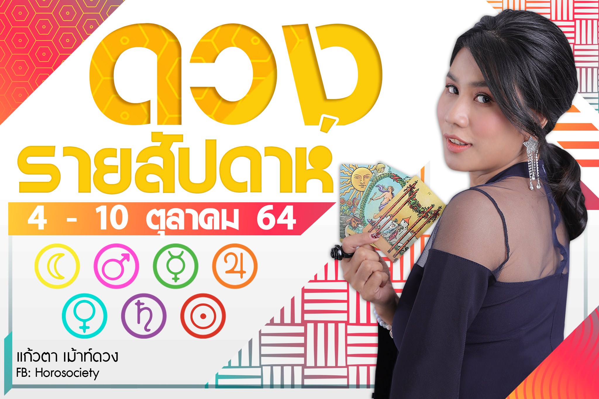 ดวงรายสัปดาห์คนทั้ง 7 วัน ช่วง 4-10 ตุลาคม 2564 โดยแก้วตา เม้าท์ดวง