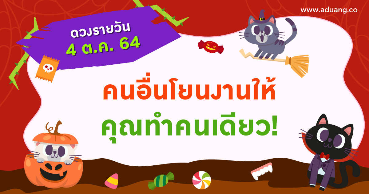 คนอื่นโยนงานให้คุณทำคนเดียว!  เช็กดวงรายวันประจำวันที่ 4 ตุลาคม 2564