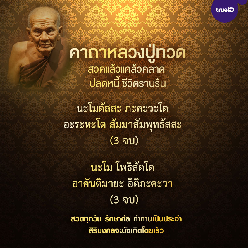 คาถาหลวงปู่ทวด สวดแล้วแคล้วคลาด ปลดหนี้ ชีวิตราบรื่น พุทธ... คาถาหลวงปู่ทวด สวดแล้วแคล้วคลาด ปลดหนี้ ชีวิตราบรื่น พุทธ...