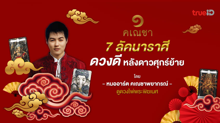 7 ลัคนาราศี ที่ดวงจะดีโดดเด่น หลังดาวศุกร์ย้าย โดยหมออาร์ต คเณชาพยากรณ์ ดูดวงไพ่พระพิฆเนศ