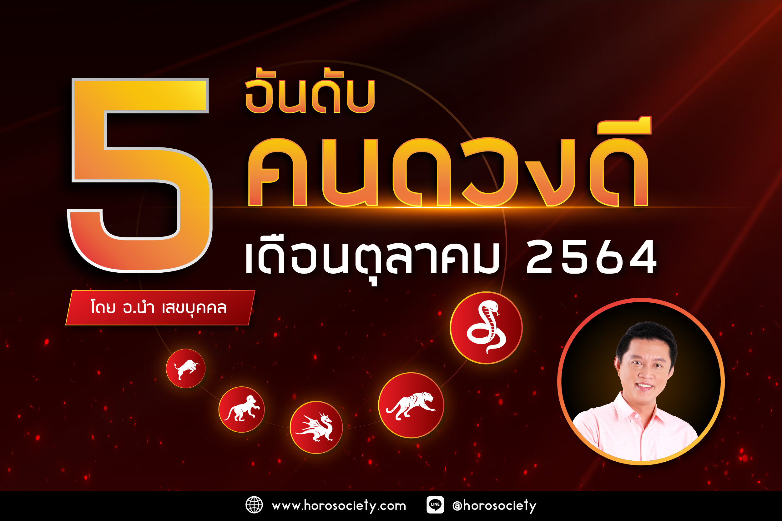 5 อันดับคนดวงดีประจำเดือนตุลาคม 2564 โดย อ.นำ เสขบุคคล