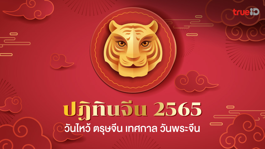 ปฏิทินจีน ปฏิทินปี 2565
