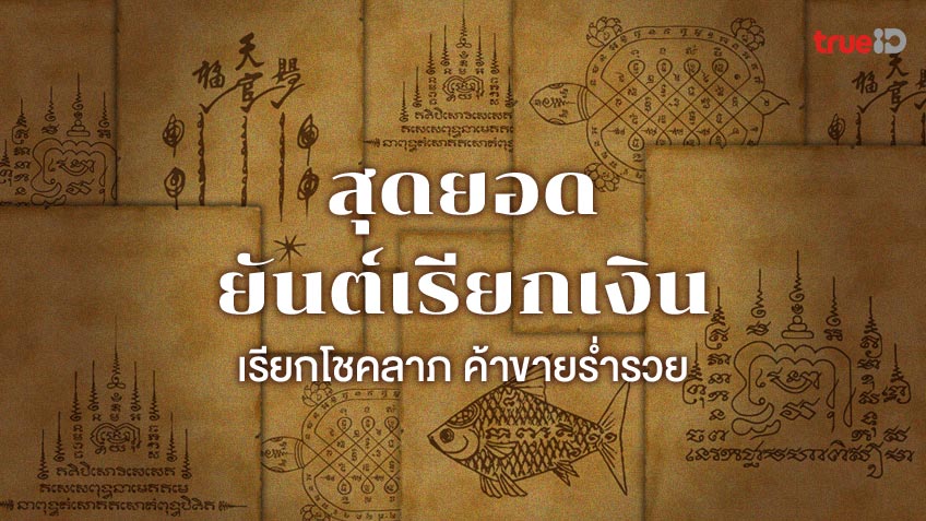 .สุดยอดยันต์เรียกเงิน เรียกโชคลาภ ค้าขายร่ำรวย.