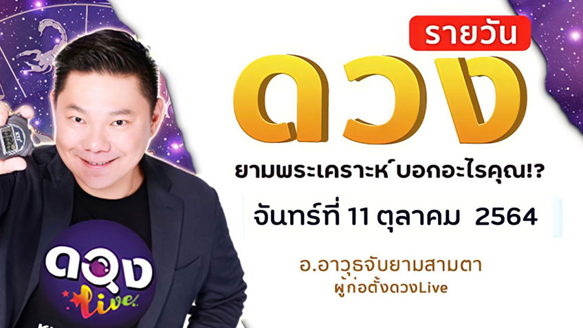 ดูดวงรายวัน ประจำวันจันทร์ที่ 11 ตุลาคม 2564 โดย อ.อาวุธจับยามดวงรายวัน แห่งดวงLive