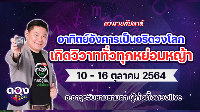 ดวงรายสัปดาห์ประจำวันที่ 10 - 16 ตุลาคม 2564 อ.อาวุธ แห่งดวงlive