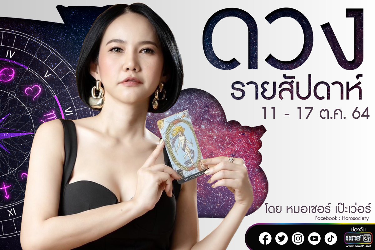 ดวงรายสัปดาห์ของคน 12 ราศี ช่วง 11-17 ตุลาคม 2564 โดยหมอเชอร์ เป๊ะเว่อร์
