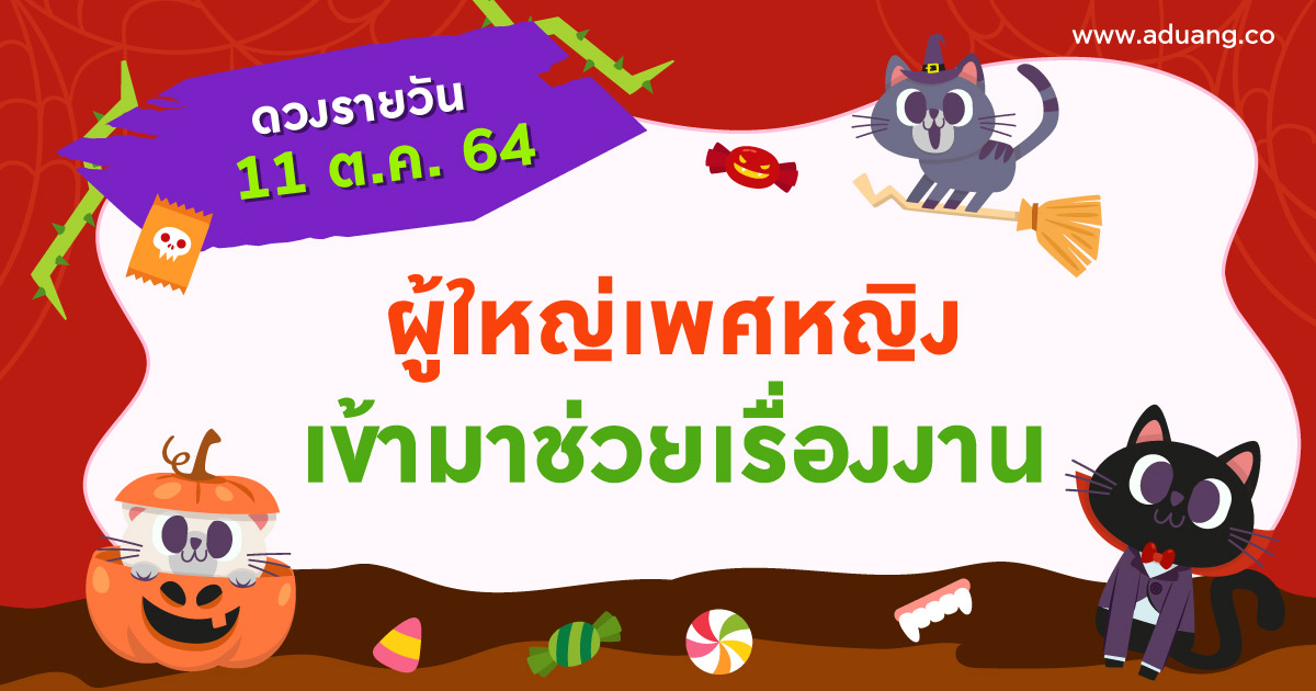 ผู้ใหญ่เพศหญิงเข้ามาช่วยเรื่องงาน เช็กดวงรายวันประจำวันที่ 11 ตุลาคม 2564