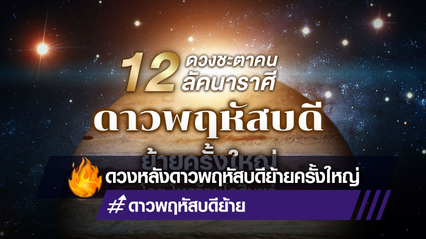 ดูดวงแม่นๆ 12 ลัคนาราศี หลังดาวพฤหัสบดีย้ายครั้งใหญ่ โดย โหรรัตนโกสินทร์